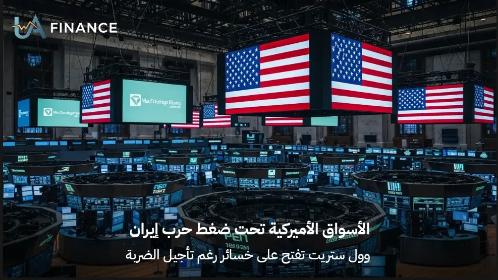 صراع إيران يزلزل وول ستريت.. الأسواق الأميركية تفتتح على خسائر والقلق يهيمن على المستثمرين